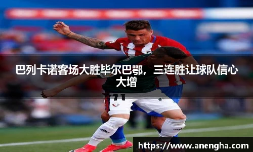 巴列卡诺客场大胜毕尔巴鄂，三连胜让球队信心大增