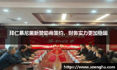 拜仁慕尼黑新赞助商签约，财务实力更加稳固