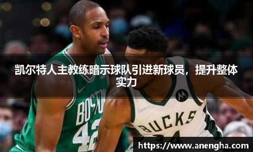 凯尔特人主教练暗示球队引进新球员，提升整体实力