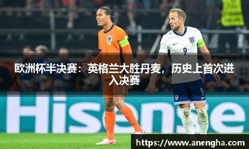 欧洲杯半决赛：英格兰大胜丹麦，历史上首次进入决赛