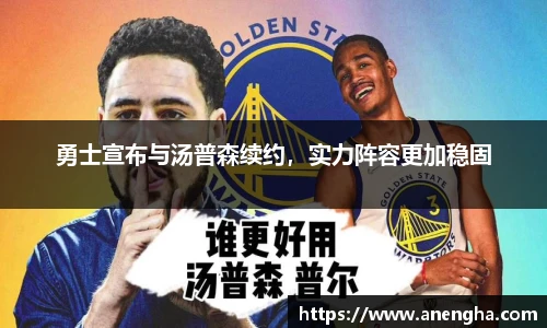 勇士宣布与汤普森续约，实力阵容更加稳固