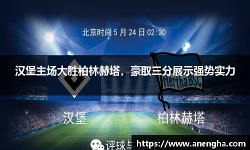 汉堡主场大胜柏林赫塔，豪取三分展示强势实力