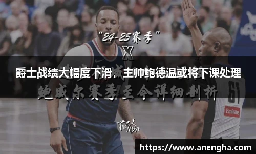 爵士战绩大幅度下滑，主帅鲍德温或将下课处理