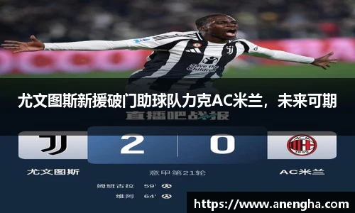 尤文图斯新援破门助球队力克AC米兰，未来可期