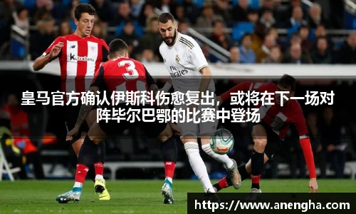 皇马官方确认伊斯科伤愈复出，或将在下一场对阵毕尔巴鄂的比赛中登场