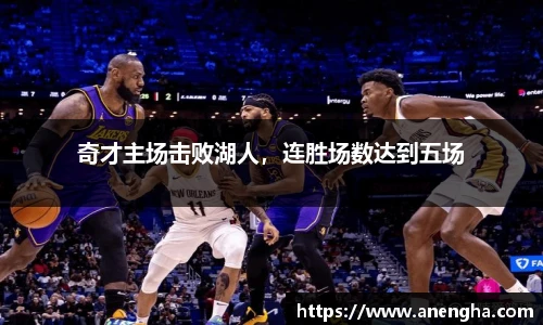 奇才主场击败湖人，连胜场数达到五场
