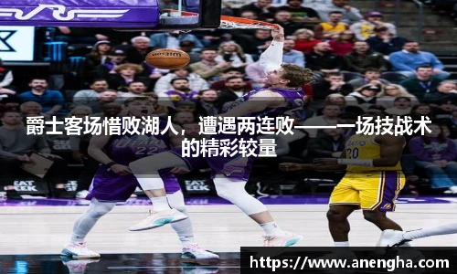 爵士客场惜败湖人，遭遇两连败——一场技战术的精彩较量