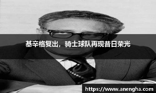 基辛格复出，骑士球队再现昔日荣光
