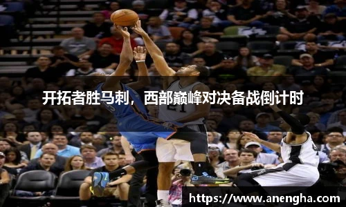 开拓者胜马刺，西部巅峰对决备战倒计时