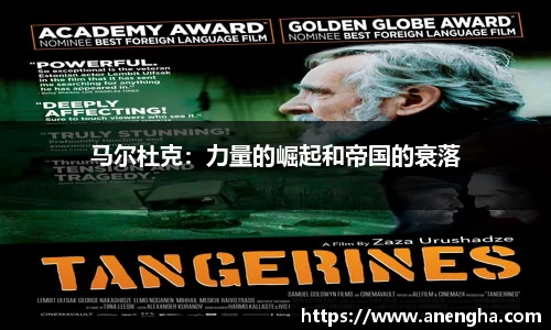 马尔杜克：力量的崛起和帝国的衰落