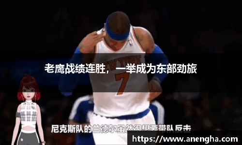 老鹰战绩连胜，一举成为东部劲旅