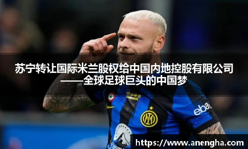 苏宁转让国际米兰股权给中国内地控股有限公司——全球足球巨头的中国梦