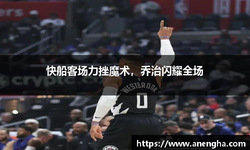 快船客场力挫魔术，乔治闪耀全场