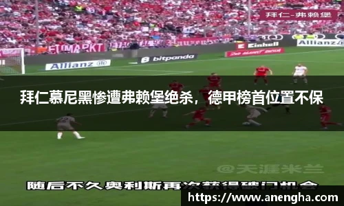 拜仁慕尼黑惨遭弗赖堡绝杀，德甲榜首位置不保