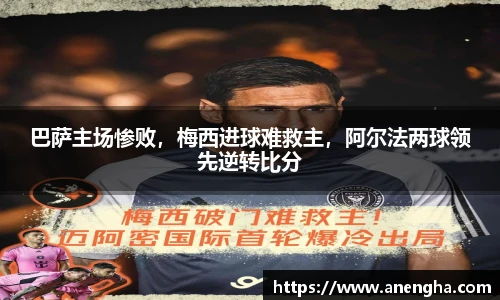巴萨主场惨败，梅西进球难救主，阿尔法两球领先逆转比分