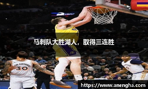 马刺队大胜湖人，取得三连胜