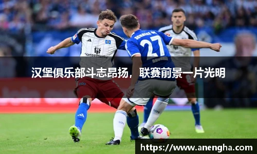 汉堡俱乐部斗志昂扬，联赛前景一片光明