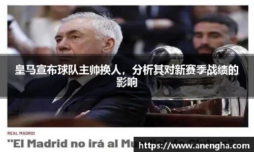 皇马宣布球队主帅换人，分析其对新赛季战绩的影响