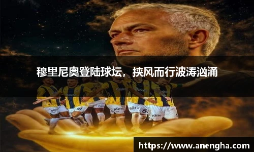 穆里尼奥登陆球坛，挟风而行波涛汹涌