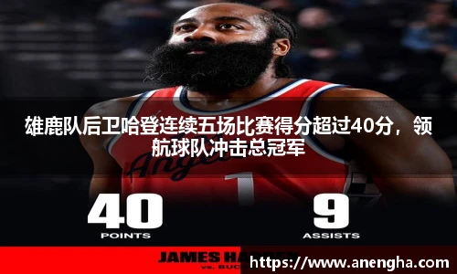 雄鹿队后卫哈登连续五场比赛得分超过40分，领航球队冲击总冠军