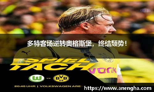 多特客场逆转奥格斯堡，终结颓势！