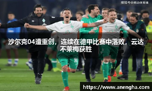 沙尔克04遭重创，连续在德甲比赛中落败，云达不莱梅获胜