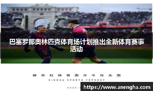 巴塞罗那奥林匹克体育场计划推出全新体育赛事活动