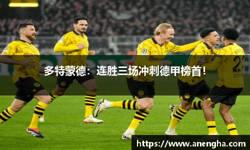 多特蒙德：连胜三场冲刺德甲榜首！