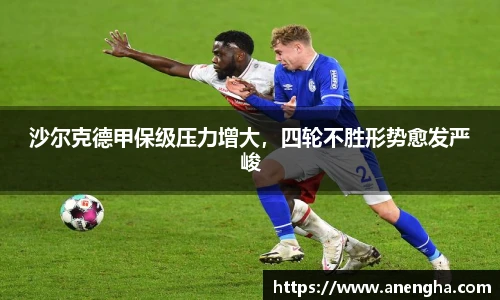 沙尔克德甲保级压力增大，四轮不胜形势愈发严峻