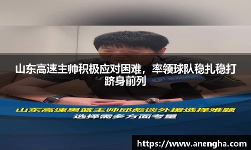 山东高速主帅积极应对困难，率领球队稳扎稳打跻身前列