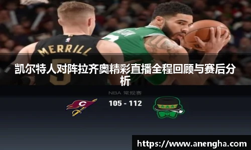 凯尔特人对阵拉齐奥精彩直播全程回顾与赛后分析