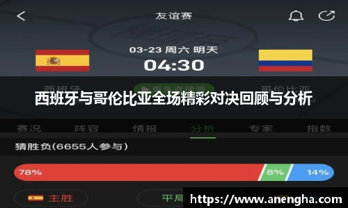 西班牙与哥伦比亚全场精彩对决回顾与分析