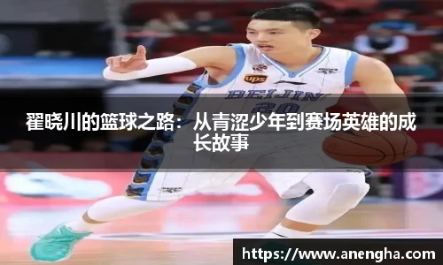 翟晓川的篮球之路：从青涩少年到赛场英雄的成长故事