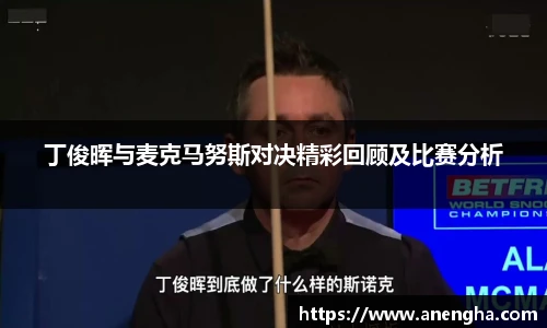 丁俊晖与麦克马努斯对决精彩回顾及比赛分析