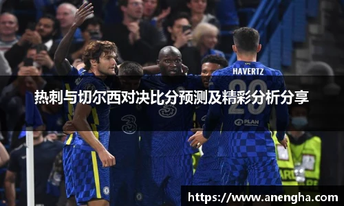 热刺与切尔西对决比分预测及精彩分析分享