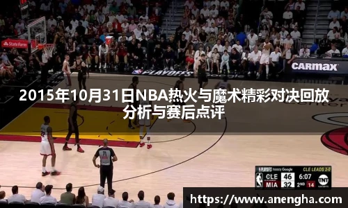 2015年10月31日NBA热火与魔术精彩对决回放分析与赛后点评
