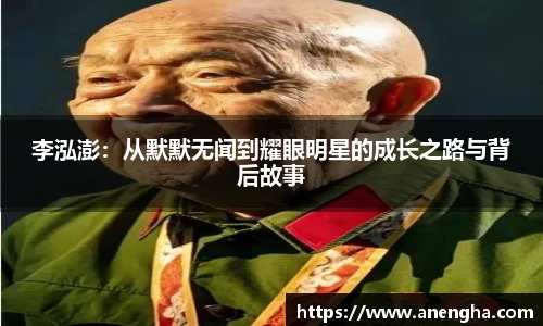 李泓澎：从默默无闻到耀眼明星的成长之路与背后故事