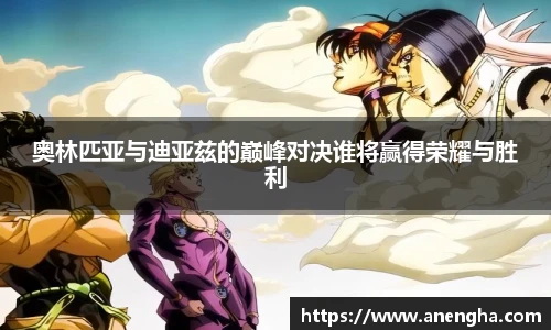 奥林匹亚与迪亚兹的巅峰对决谁将赢得荣耀与胜利