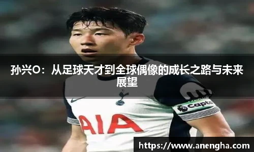 孙兴O：从足球天才到全球偶像的成长之路与未来展望