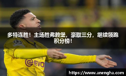 多特连胜！主场胜弗赖堡，豪取三分，继续领跑积分榜！