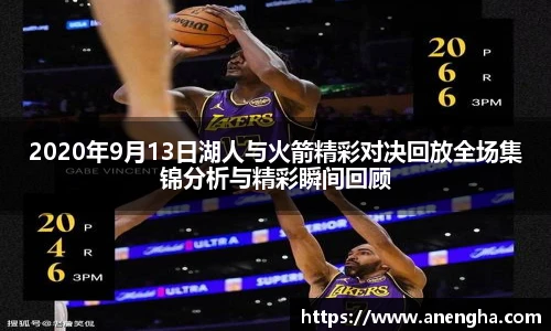 2020年9月13日湖人与火箭精彩对决回放全场集锦分析与精彩瞬间回顾