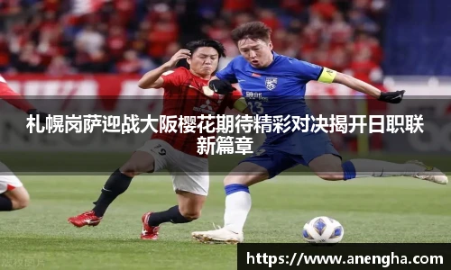 札幌岗萨迎战大阪樱花期待精彩对决揭开日职联新篇章