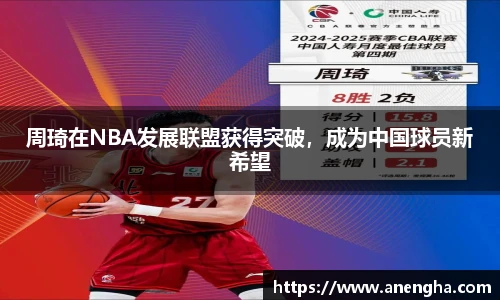 周琦在NBA发展联盟获得突破，成为中国球员新希望