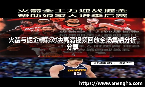 火箭与掘金精彩对决高清视频回放全场集锦分析分享