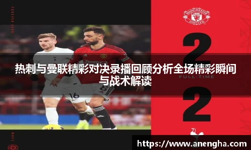 热刺与曼联精彩对决录播回顾分析全场精彩瞬间与战术解读