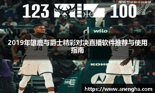 2019年雄鹿与爵士精彩对决直播软件推荐与使用指南