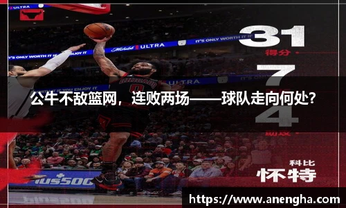 公牛不敌篮网，连败两场——球队走向何处？