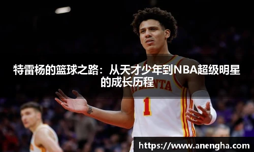 特雷杨的篮球之路：从天才少年到NBA超级明星的成长历程
