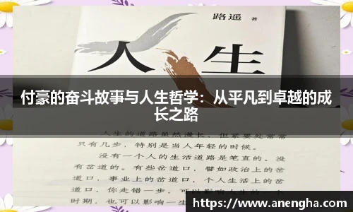 付豪的奋斗故事与人生哲学：从平凡到卓越的成长之路