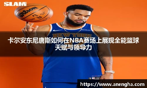 卡尔安东尼唐斯如何在NBA赛场上展现全能篮球天赋与领导力